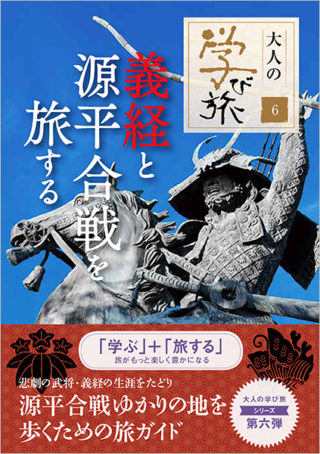 義経と源平合戦を旅する〈大人の学び旅６〉