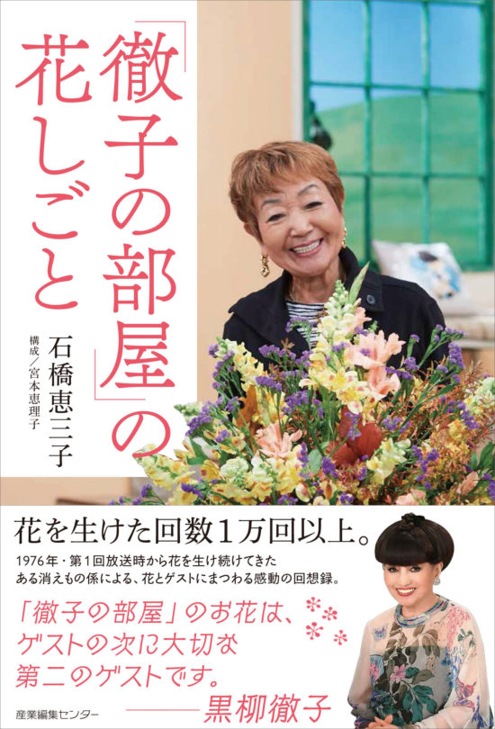 「徹子の部屋」の花しごと