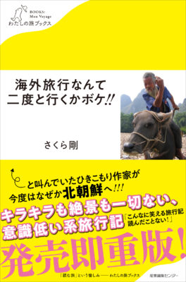 海外旅行なんて二度と行くかボケ!!３刷出来！