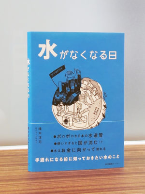 「マル激トーク・オン・ディマンド」に『水がなくなる日』橋本淳司さんが出演！