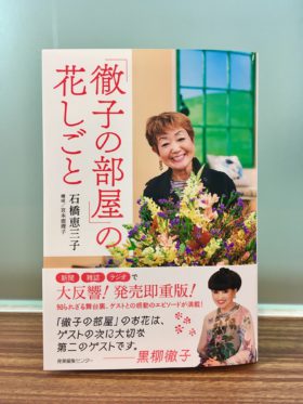 『「徹子の部屋」の花しごと』２刷出来！