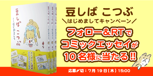 『豆しば こつぶ』はじめましてキャンペーン♪