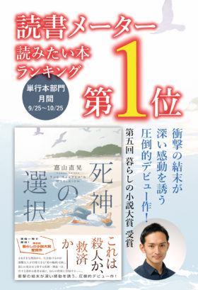 『死神の選択』読書メーター「読みたい本ランキング」月間1位！