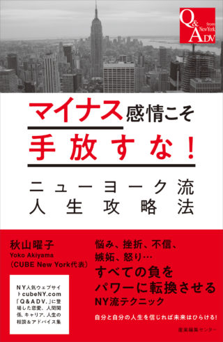 マイナス感情こそ手放すな！ ニューヨーク流人生攻略法