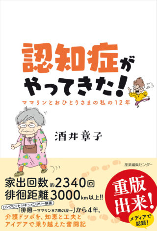 認知症がやってきた！〜ママリンとおひとりさまの私の12年〜