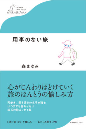 わたしの旅ブックス6『用事のない旅』重版決定！