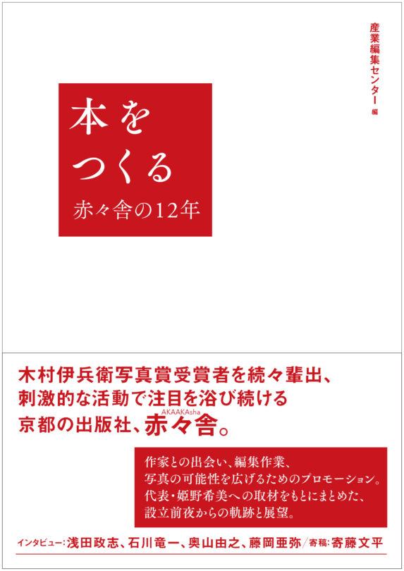 本をつくる　赤々舎の12年