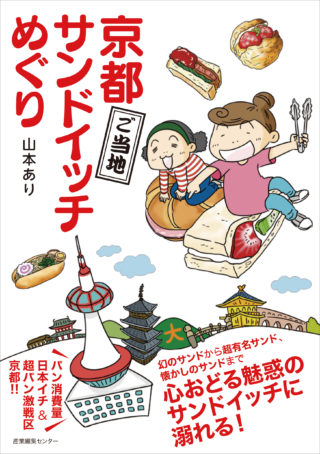 京都ご当地サンドイッチめぐり