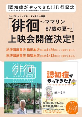 『認知症がやってきた！～ママリンとおひとりさまの私の12年～』刊行記念・ドキュメンタリー映画「徘徊～ママリン87歳の夏～」上映会開催決定！