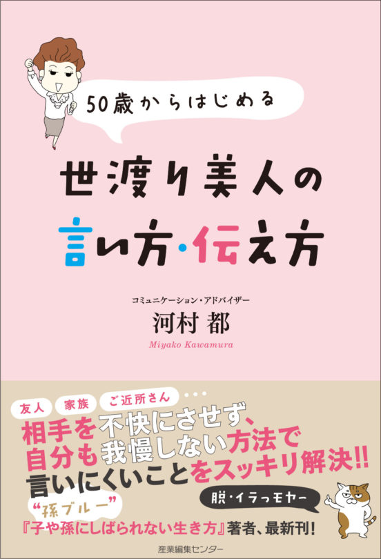 50歳からはじめる　世渡り美人の言い方・伝え方