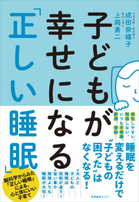 『子どもが幸せになる「正しい睡眠」』３刷出来！（2021年12月20日）