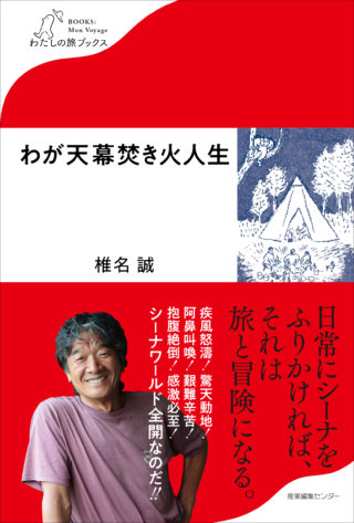 わが天幕焚き火人生＜わたしの旅ブックス８＞