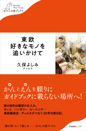 6/2（日）枚方 蔦屋書店にて『東欧 好きなモノを 追いかけて』刊行記念トーク＆サイン会開催！（書店イベントページより転載）