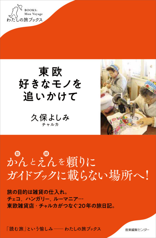 東欧　好きなモノを　追いかけて＜わたしの旅ブックス12＞