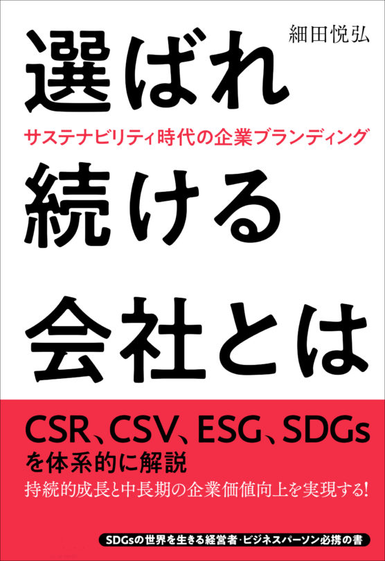 選ばれ続ける会社とは 　〜サステナビリティ時代の企業ブランディング