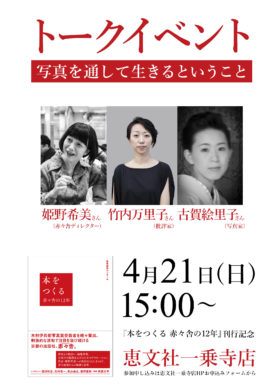 『本をつくる 赤々舎の12年』刊行記念・4/21(日)トークイベント開催決定！姫野希美さん×竹内万里子さん×古賀絵里子さん　