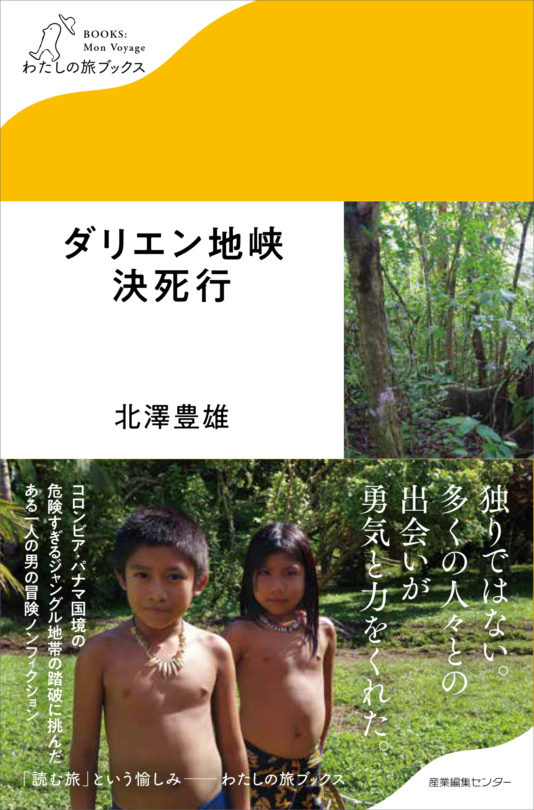 ダリエン地峡決死行＜わたしの旅ブックス13＞