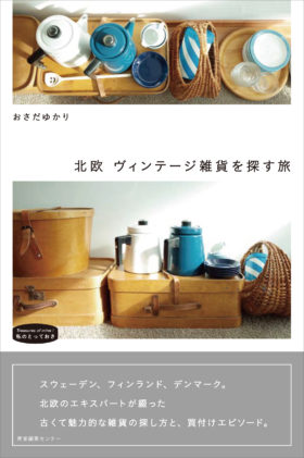 9/7（土）湘南 蔦屋書店にておさだゆかりさん『北欧ヴィンテージ雑貨を探す旅』発売記念トークイベント開催！