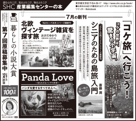 【広告掲載】2019年7月29日『朝日新聞』『読売新聞』