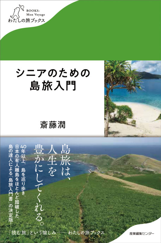 シニアのための島旅入門＜わたしの旅ブックス14＞