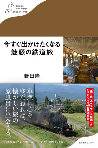 今すぐ出かけたくなる魅惑の鉄道旅＜わたしの旅ブックス15＞