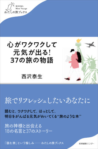 心がワクワクして元気が出る！37の旅の物語＜わたしの旅ブックス16＞