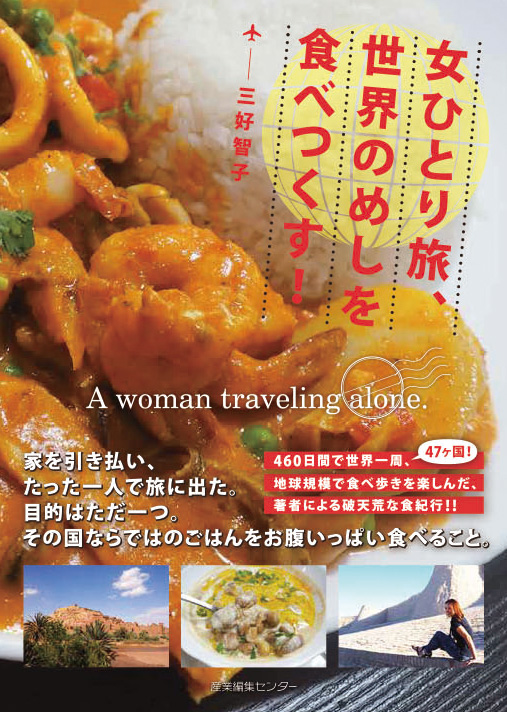 女ひとり旅、世界のめしを食べつくす！