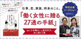 9/11（水）『働く女性に贈る27通の手紙』著者・小手鞠るい×望月衿子 特別企画トークイベント