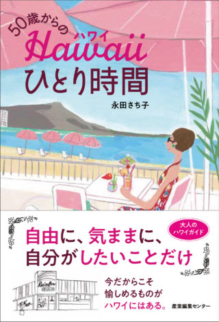 50歳からのハワイひとり時間