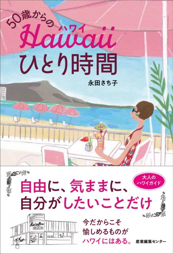 50歳からのハワイひとり時間