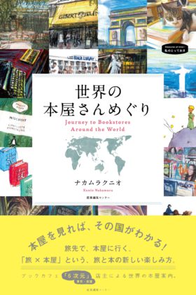 ＊イベント中止のお知らせ＊　2/28（金）『世界の本屋さんめぐり』刊行記念　ナカムラクニオさん×中西功さんのトークイベント開催！