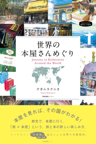 世界の本屋さんめぐり　＜私のとっておき＞シリーズ47