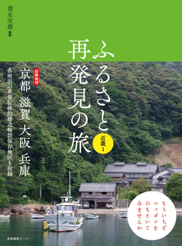 ふるさと再発見の旅　近畿１