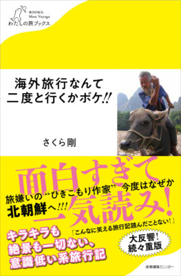 『海外旅行なんて二度と行くかボケ!!』2万部突破！