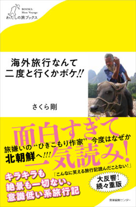 『海外旅行なんて二度と行くかボケ!!』2万部突破！