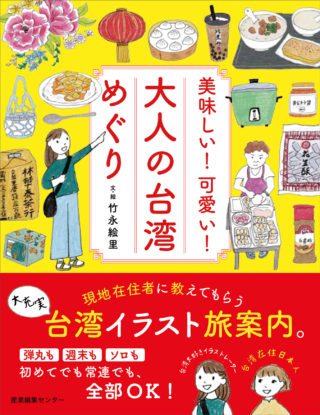 美味しい！可愛い！大人の台湾めぐり