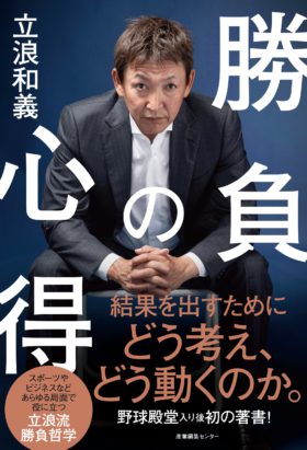 立浪和義『勝負の心得』３刷出来！（2022年1月24日）