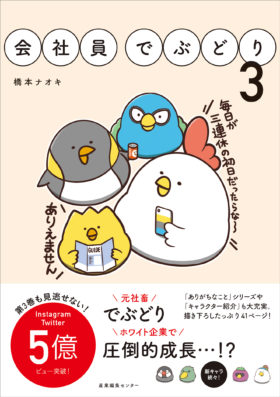 『会社員でぶどり３』発売記念・書店限定ノベルティのご案内　※3月17日（火）更新