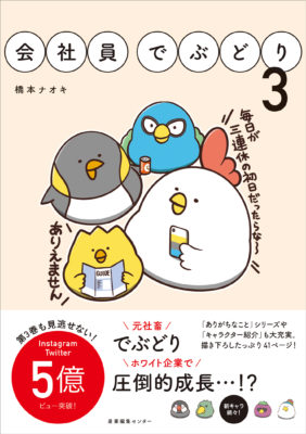 『会社員でぶどり３』発売記念・書店限定ノベルティのご案内　※3月17日（火）更新