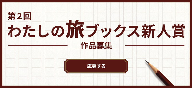 旅の原稿募集中！〈第2回わたしの旅ブックス新人賞〉