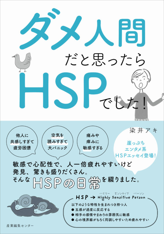 ダメ人間だと思ったらHSPでした！