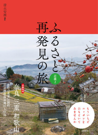 ふるさと再発見の旅　近畿２