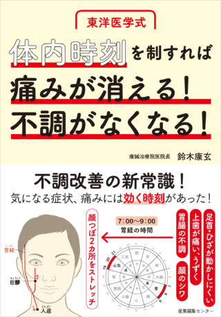 東洋医学式  体内時刻を制すれば痛みが消える！不調がなくなる！