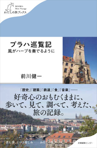 プラハ巡覧記　風がハープを奏でるように〈わたしの旅ブックス21〉