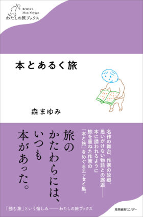 『朝日新聞』に『本とあるく旅』森まゆみさんインタビュー掲載！