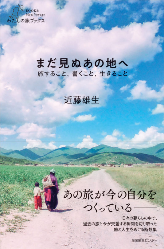 まだ見ぬあの地へ　旅すること、書くこと、生きること〈わたしの旅ブックス25〉