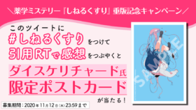 『しねるくすり』重版記念Twitterキャンペーンのお知らせ