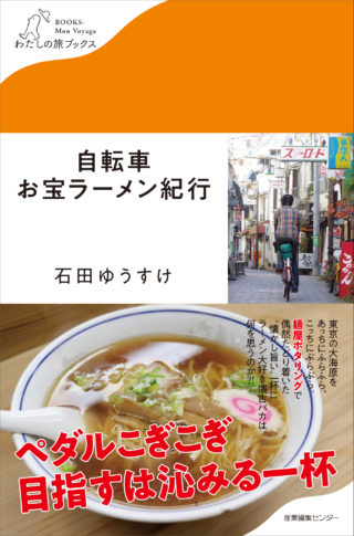 自転車お宝ラーメン紀行＜わたしの旅ブックス27＞