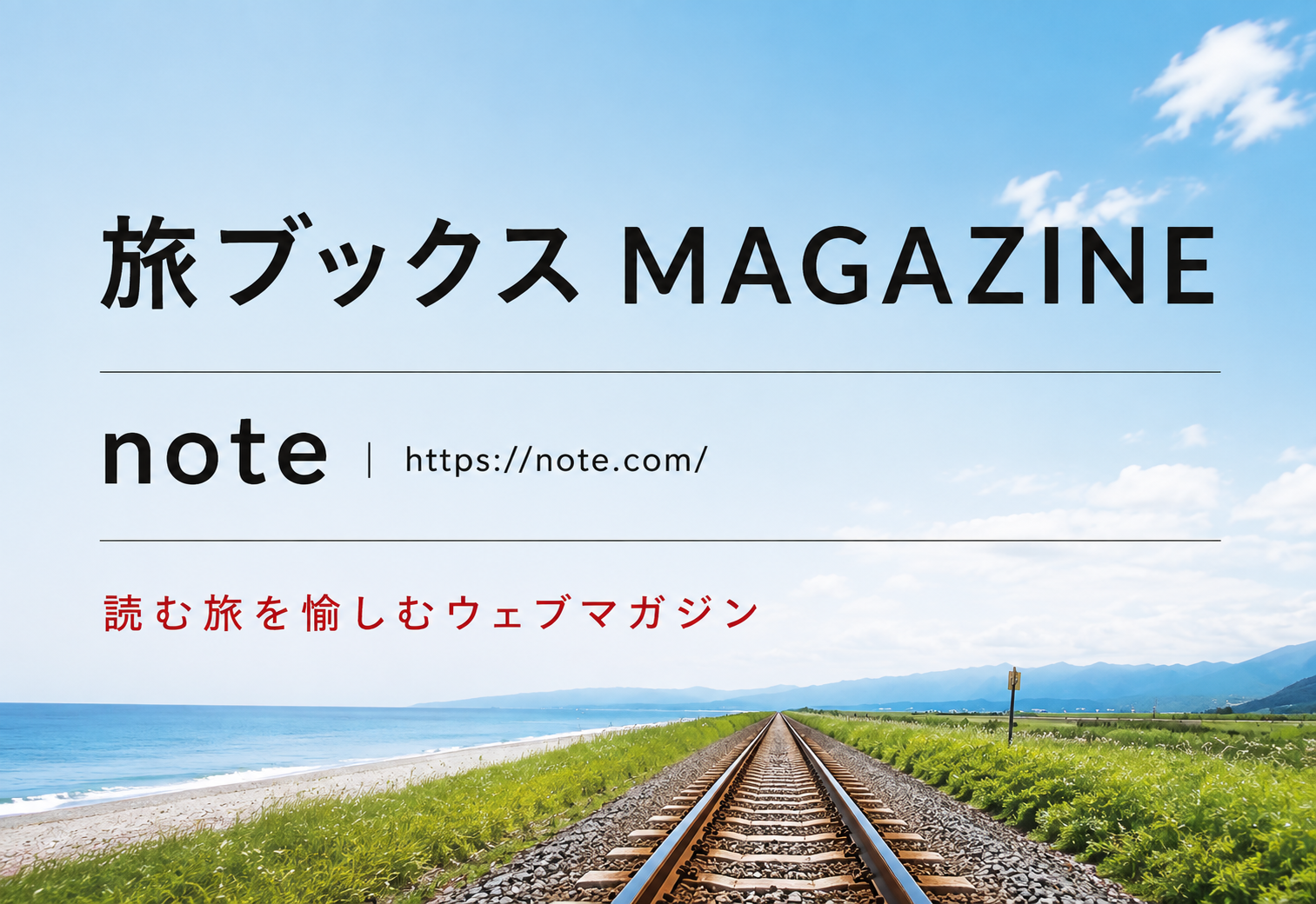旅ブックス MAGAZINE