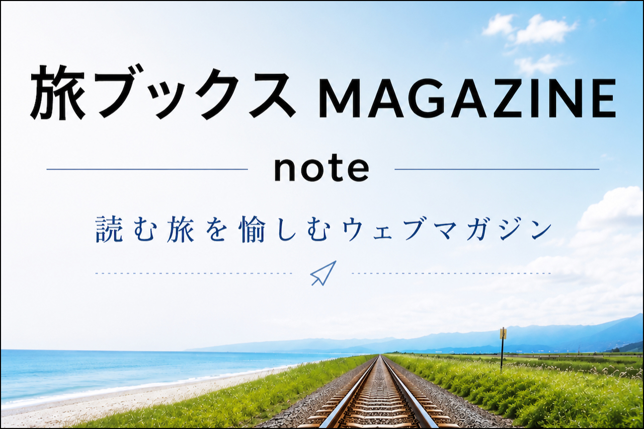 旅ブックス MAGAZINE